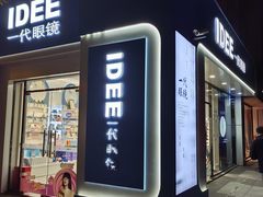 -一代眼镜·蔡司配镜(浦东大拇指广场店)