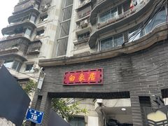 -白象居