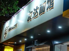 -友达面馆(广州总店)