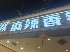 -醉人椒麻辣香锅(王府井喜悦店)