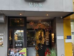 -猛犸象MAMMOTH Brunch&Bistro