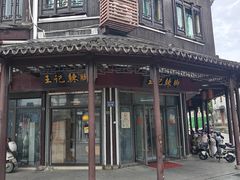 门面-黎里王记辣脚(黎里总店)