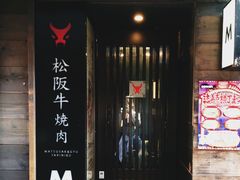 -松阪牛焼肉M(法善寺横丁店)