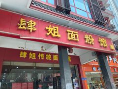 门面-肆姐面粉馆(坡子街店)