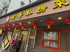 -金哥私房菜馆(张府园总店)