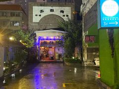 -古都梅按摩足浴(世界广场店)