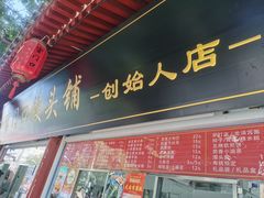 -宫门口馒头铺(创始人总店)