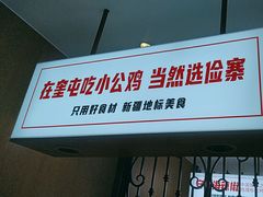 -俭寨大盘鸡·缸子肉·小公鸡·新疆菜(云通店)