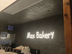 -Max Bakery 阿唛手作
