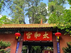 -昆明市金殿名胜区