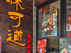 -味可道美食坊(福基路店)
