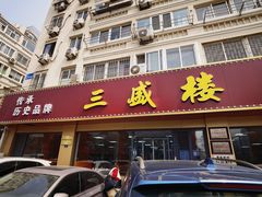 -三盛楼饭店(四流中路店)