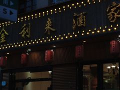 -金利来酒家(劳动西路店)