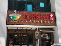 门面-椰小调.儋州米烂(名门店)