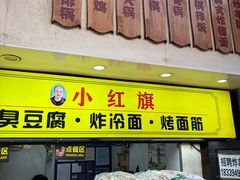 -小红旗臭豆腐炸冷面(万达店)