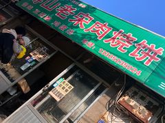 -老宋肉烧饼(博山店)