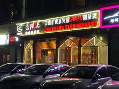 -唇辣号重庆老火锅(亦庄店)