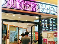 门面-小杨生煎(香港名都店)