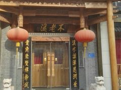 门面-不老溪贵州菜(广安门总店)