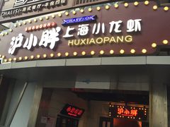-沪小胖小龙虾(淮海中路旗舰店)