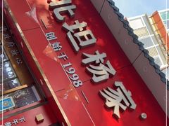 -北坦杨家干炸里脊(总店)