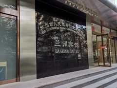 -兰州宾馆餐厅(兰州驻京办店)