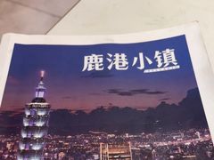 -鹿港小镇(悠唐店)