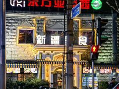 -东方亚克西餐厅(西康路店)