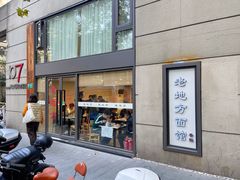 -老地方面馆(思南路店)