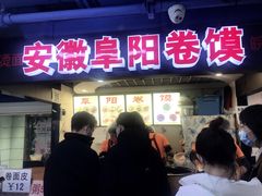 门面-安徽阜阳卷馍(西单店)