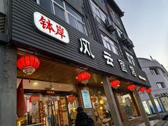 -风云面馆(珠海路店)