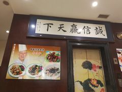 门面-牟传仁饭庄(星海店)