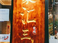 门面-聚汇三少·龙虾·中餐厅(莫邪路新天地店)