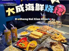 -大成海鲜烧烤·小龙虾(七宝店)