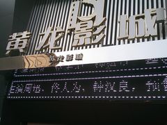 -星美国际影商城(黄龙店)