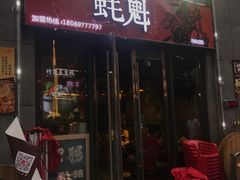 -望江门小龙虾·烧烤(九堡店)