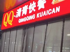-清青快餐厅