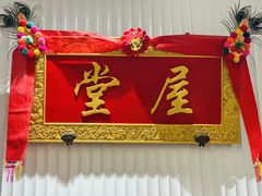 -堂屋糖水店(愚园店)