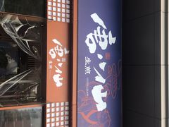 -唐八仙生煎(东鱼坊店)