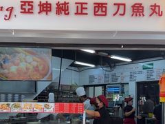 -阿坤纯正西刀鱼丸(Kuala Lumpur Branch)