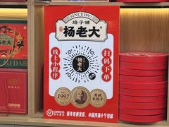 -杨老大焙子月饼干货(宽巷子民族美食街店)