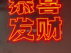 -得意啫·广东啫啫煲(前海HOP店)