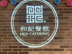 -和记小菜(七宝店)