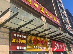 -闵四遵义羊肉粉(朝外大街店)