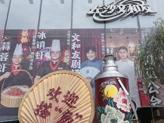-长沙文和友(海信广场店)