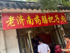 -老济南药膳把子肉(周公祠街店)