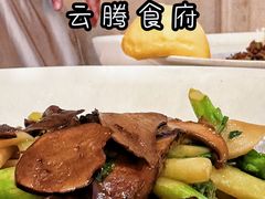-云腾食府·云南菜