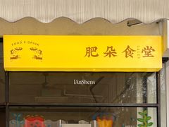 -肥朵食堂(带梦胡同店)