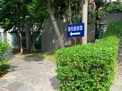 -领晟体育蓝天花园室内游泳馆