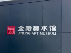 -南京书画院金陵美术馆